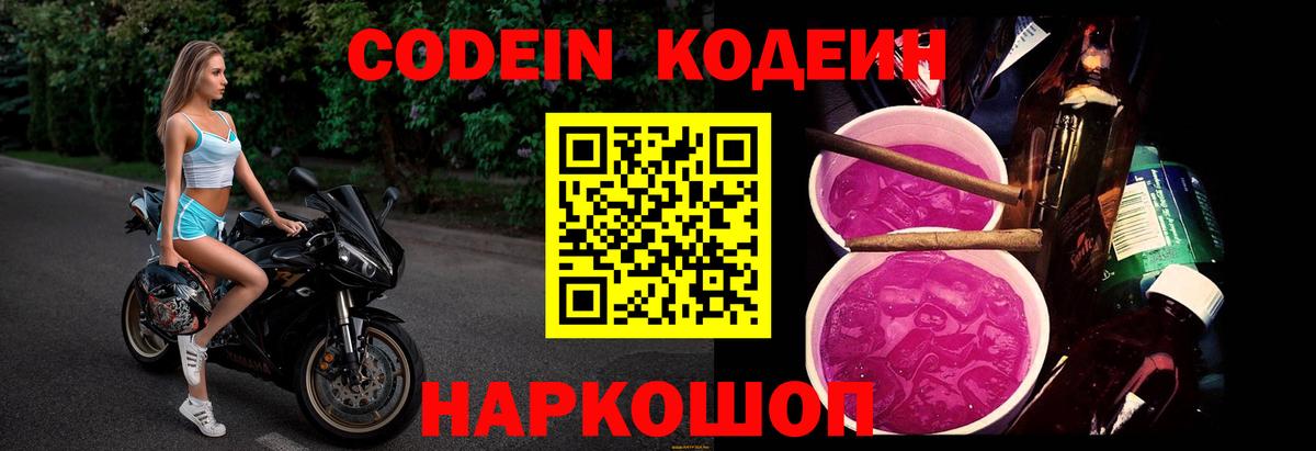 Codein напиток Lean (лин)  Вход с VPN  Гусь-Хрустальный  Codein Purple Drank 